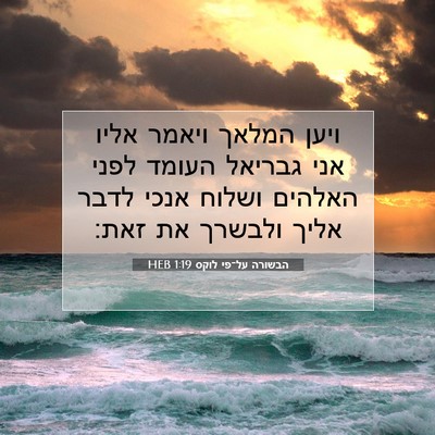 Picture 07 - הבשורה על־פי לוקס 1:19 HEB - ויען המלאך ויאמר אליו אני - Bible Verse Picture