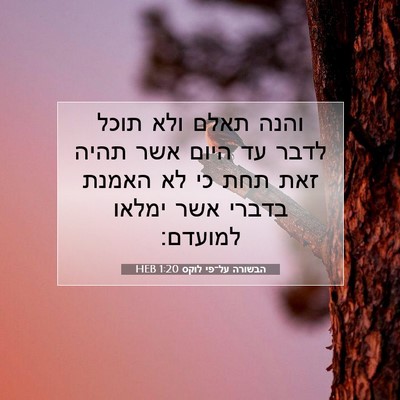 Picture 07 - הבשורה על־פי לוקס 1:20 HEB - והנה תאלם ולא תוכל לדבר עד - Bible Verse Picture