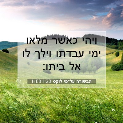 Picture 07 - הבשורה על־פי לוקס 1:23 HEB - ויהי כאשר מלאו ימי עבדתו - Bible Verse Picture