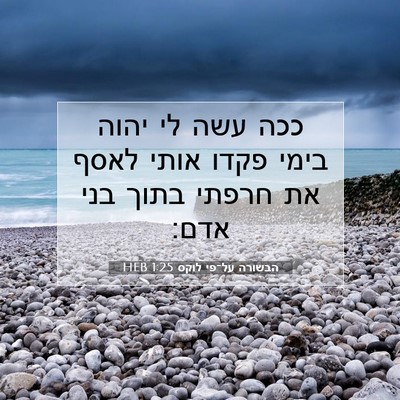 Picture 07 - הבשורה על־פי לוקס 1:25 HEB - ככה עשה לי יהוה בימי פקדו - Bible Verse Picture
