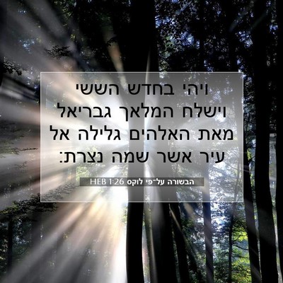 Picture 07 - הבשורה על־פי לוקס 1:26 HEB - ויהי בחדש הששי וישלח המלאך - Bible Verse Picture