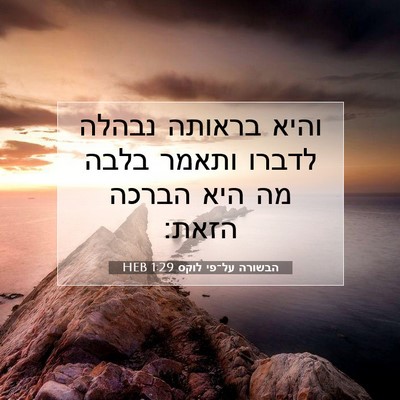 Picture 07 - הבשורה על־פי לוקס 1:29 HEB - והיא בראותה נבהלה לדברו - Bible Verse Picture