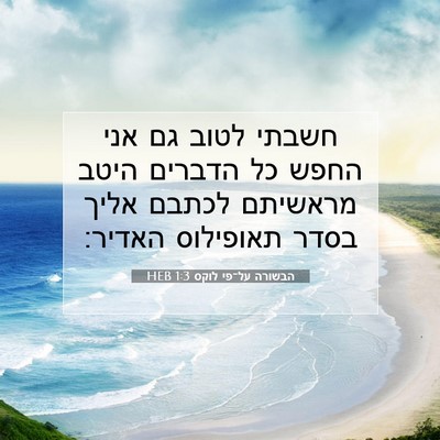 Picture 07 - הבשורה על־פי לוקס 1:3 HEB - חשבתי לטוב גם אני החפש כל - Bible Verse Picture