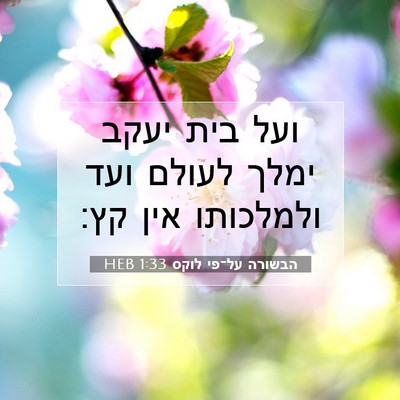 Picture 07 - הבשורה על־פי לוקס 1:33 HEB - ועל בית יעקב ימלך לעולם ועד - Bible Verse Picture