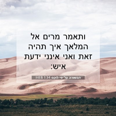 Picture 07 - הבשורה על־פי לוקס 1:34 HEB - ותאמר מרים אל המלאך איך - Bible Verse Picture