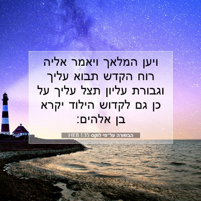 Picture 07 - הבשורה על־פי לוקס 1:35 HEB - ויען המלאך ויאמר אליה רוח - Bible Verse Picture