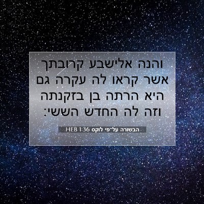 Picture 07 - הבשורה על־פי לוקס 1:36 HEB - והנה אלישבע קרובתך אשר - Bible Verse Picture