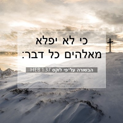 Picture 07 - הבשורה על־פי לוקס 1:37 HEB - כי לא יפלא מאלהים כל - Bible Verse Picture
