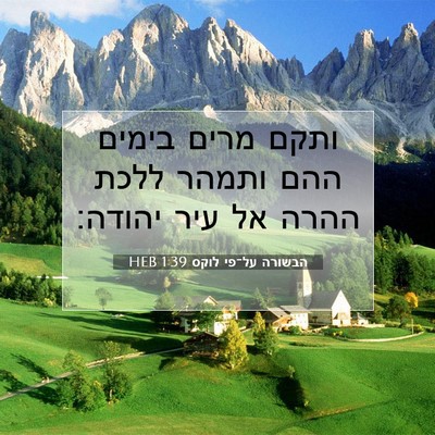 Picture 07 - הבשורה על־פי לוקס 1:39 HEB - ותקם מרים בימים ההם ותמהר - Bible Verse Picture