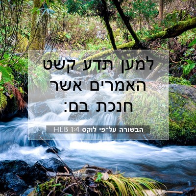 Picture 07 - הבשורה על־פי לוקס 1:4 HEB - למען תדע קשט האמרים אשר - Bible Verse Picture