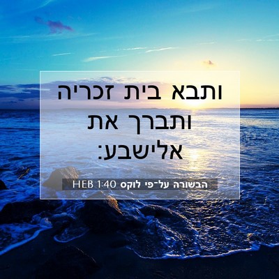 Picture 07 - הבשורה על־פי לוקס 1:40 HEB - ותבא בית זכריה ותברך את - Bible Verse Picture
