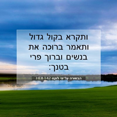 Picture 07 - הבשורה על־פי לוקס 1:42 HEB - ותקרא בקול גדול ותאמר - Bible Verse Picture