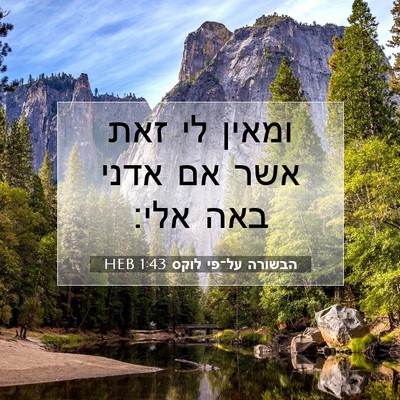 Picture 07 - הבשורה על־פי לוקס 1:43 HEB - ומאין לי זאת אשר אם אדני - Bible Verse Picture