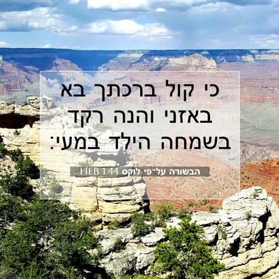 Picture 07 - הבשורה על־פי לוקס 1:44 HEB - כי קול ברכתך בא באזני והנה - Bible Verse Picture