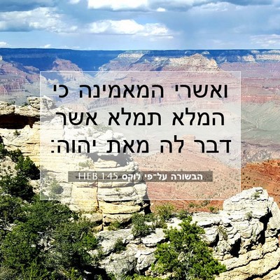 Picture 07 - הבשורה על־פי לוקס 1:45 HEB - ואשרי המאמינה כי המלא תמלא - Bible Verse Picture