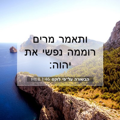 Picture 07 - הבשורה על־פי לוקס 1:46 HEB - ותאמר מרים רוממה נפשי את - Bible Verse Picture