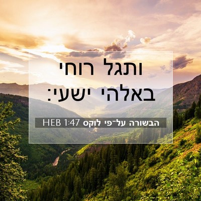 Picture 07 - הבשורה על־פי לוקס 1:47 HEB - ותגל רוחי באלהי - Bible Verse Picture