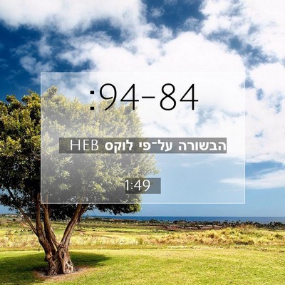 Picture 07 - הבשורה על־פי לוקס 1:49 HEB -  - Bible Verse Picture