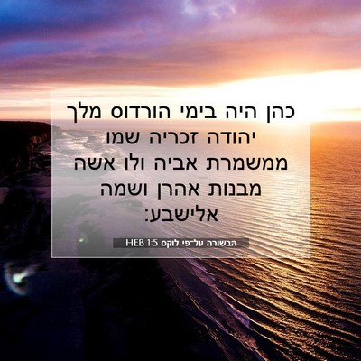 Picture 07 - הבשורה על־פי לוקס 1:5 HEB - כהן היה בימי הורדוס מלך - Bible Verse Picture