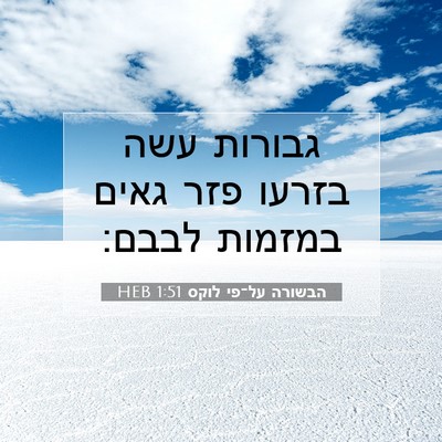 Picture 07 - הבשורה על־פי לוקס 1:51 HEB - גבורות עשה בזרעו פזר גאים - Bible Verse Picture