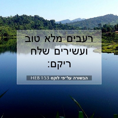 Picture 07 - הבשורה על־פי לוקס 1:53 HEB - רעבים מלא טוב ועשירים שלח - Bible Verse Picture