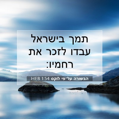 Picture 07 - הבשורה על־פי לוקס 1:54 HEB - תמך בישראל עבדו לזכר את - Bible Verse Picture