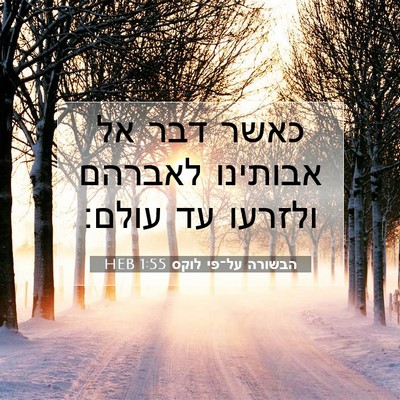 Picture 07 - הבשורה על־פי לוקס 1:55 HEB - כאשר דבר אל אבותינו לאברהם - Bible Verse Picture