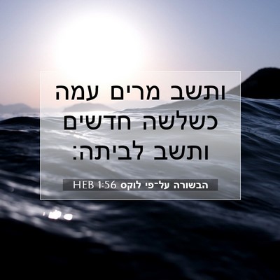 Picture 07 - הבשורה על־פי לוקס 1:56 HEB - ותשב מרים עמה כשלשה חדשים - Bible Verse Picture