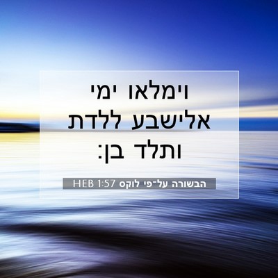 Picture 07 - הבשורה על־פי לוקס 1:57 HEB - וימלאו ימי אלישבע ללדת - Bible Verse Picture