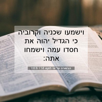 Picture 07 - הבשורה על־פי לוקס 1:58 HEB - וישמעו שכניה וקרוביה כי - Bible Verse Picture