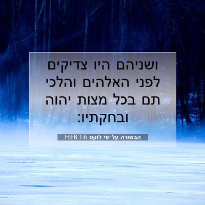 Picture 07 - הבשורה על־פי לוקס 1:6 HEB - ושניהם היו צדיקים לפני - Bible Verse Picture