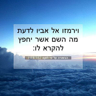 Picture 07 - הבשורה על־פי לוקס 1:62 HEB - וירמזו אל אביו לדעת מה השם - Bible Verse Picture