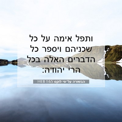 Picture 07 - הבשורה על־פי לוקס 1:65 HEB - ותפל אימה על כל שכניהם - Bible Verse Picture