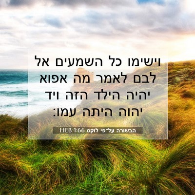 Picture 07 - הבשורה על־פי לוקס 1:66 HEB - וישימו כל השמעים אל לבם - Bible Verse Picture
