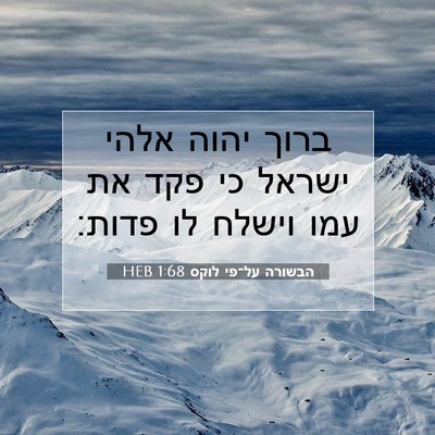 Picture 07 - הבשורה על־פי לוקס 1:68 HEB - ברוך יהוה אלהי ישראל כי פקד - Bible Verse Picture