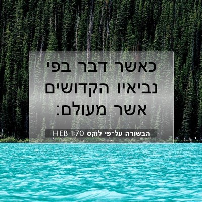 Picture 07 - הבשורה על־פי לוקס 1:70 HEB - כאשר דבר בפי נביאיו - Bible Verse Picture