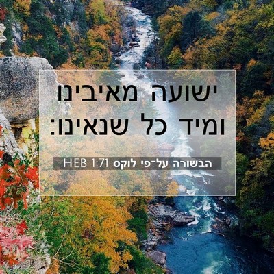 Picture 07 - הבשורה על־פי לוקס 1:71 HEB - ישועה מאיבינו ומיד כל - Bible Verse Picture
