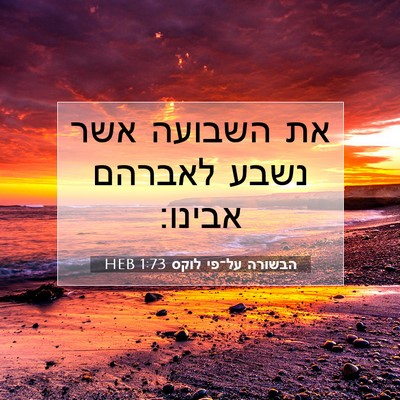 Picture 07 - הבשורה על־פי לוקס 1:73 HEB - את השבועה אשר נשבע לאברהם - Bible Verse Picture