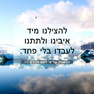 Picture 07 - הבשורה על־פי לוקס 1:74 HEB - להצילנו מיד איבינו ולתתנו - Bible Verse Picture
