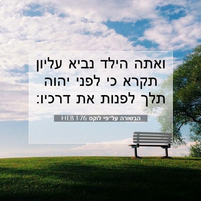 Picture 07 - הבשורה על־פי לוקס 1:76 HEB - ואתה הילד נביא עליון תקרא - Bible Verse Picture