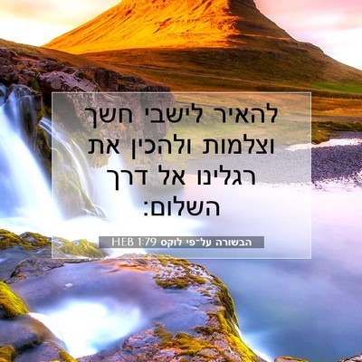 Picture 07 - הבשורה על־פי לוקס 1:79 HEB - להאיר לישבי חשך וצלמות - Bible Verse Picture