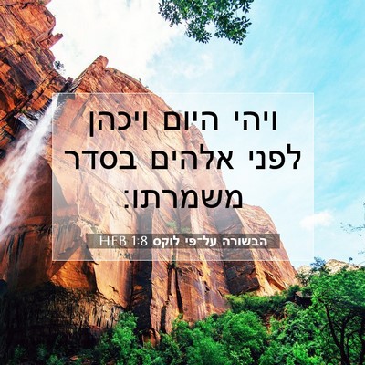 Picture 07 - הבשורה על־פי לוקס 1:8 HEB - ויהי היום ויכהן לפני אלהים - Bible Verse Picture