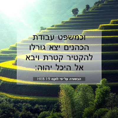 Picture 07 - הבשורה על־פי לוקס 1:9 HEB - וכמשפט עבודת הכהנים יצא - Bible Verse Picture