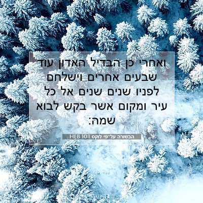 Picture 07 - הבשורה על־פי לוקס 10:1 HEB - ואחרי כן הבדיל האדון עוד - Bible Verse Picture