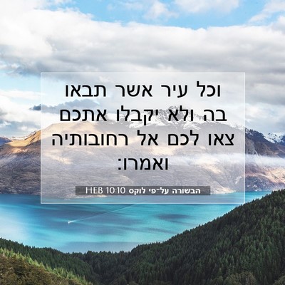 Picture 07 - הבשורה על־פי לוקס 10:10 HEB - וכל עיר אשר תבאו בה ולא - Bible Verse Picture