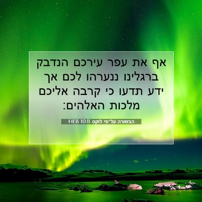 Picture 07 - הבשורה על־פי לוקס 10:11 HEB - אף את עפר עירכם הנדבק - Bible Verse Picture