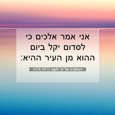 Picture 07 - הבשורה על־פי לוקס 10:12 HEB - אני אמר אלכים כי לסדום יקל - Bible Verse Picture