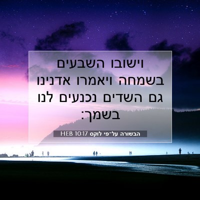 Picture 07 - הבשורה על־פי לוקס 10:17 HEB - וישובו השבעים בשמחה ויאמרו - Bible Verse Picture