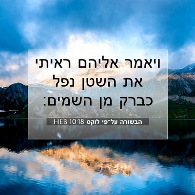 Picture 07 - הבשורה על־פי לוקס 10:18 HEB - ויאמר אליהם ראיתי את השטן - Bible Verse Picture