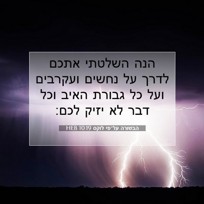 Picture 07 - הבשורה על־פי לוקס 10:19 HEB - הנה השלטתי אתכם לדרך על - Bible Verse Picture